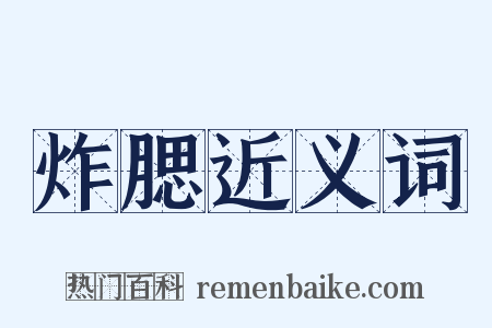 炸腮近义词是什么意思的图片